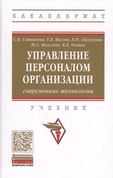 Управление персоналом организации: современные технологии. Учебник - фото 1