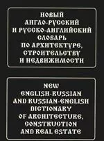 Новый англо-русский и русско-английский словарь по архитектуре, строительству и недвижимости. Свыше 100 000 терминов, сочетаний, эквивалентов и значен - фото 1