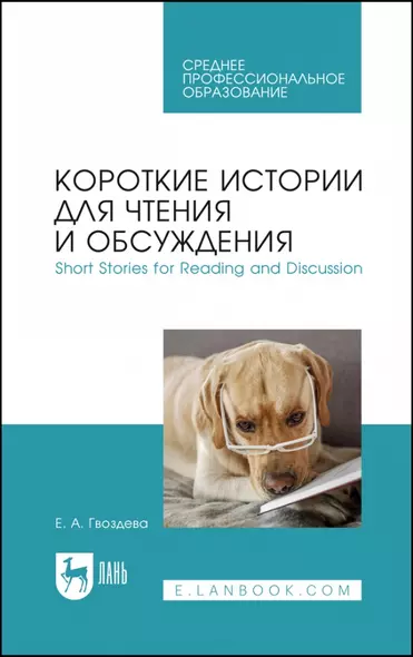 Короткие истории для чтения и обсуждения. Short Stories for Reading and Discussion. Учебное пособие для СПО - фото 1