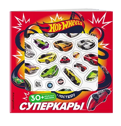 Hot Wheels. Суперкары (+ плакат и 3D наклейки) - фото 3