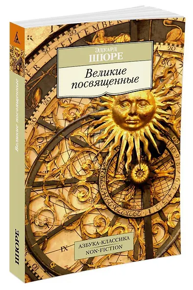 Великие посвященные - фото 2