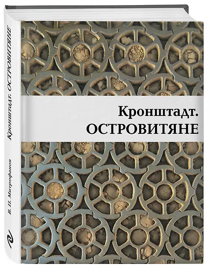 Кронштадт. Островитяне - фото 3