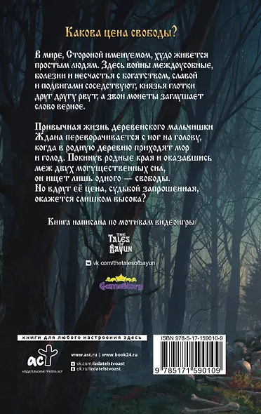 Сказки Баюна. Цена свободы - фото 2