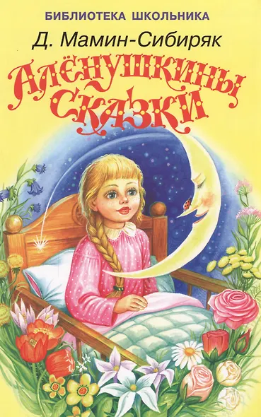 Алёнушкины сказки - фото 2