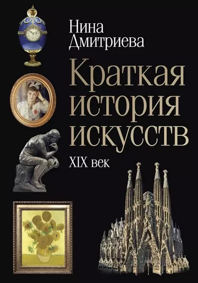 Краткая история искусств: XIX век - фото 1