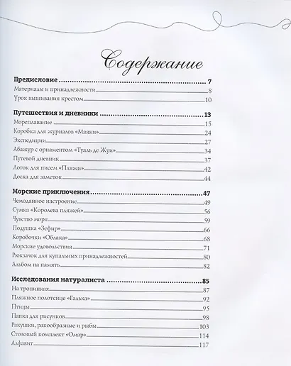 Французская вышивка крестом. Морские и летние сюжеты Вероник Ажинер - фото 2
