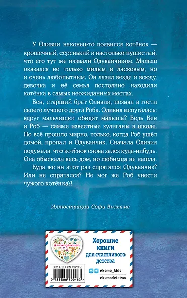 Котенок Одуванчик, или Игра в прятки: повесть - фото 2