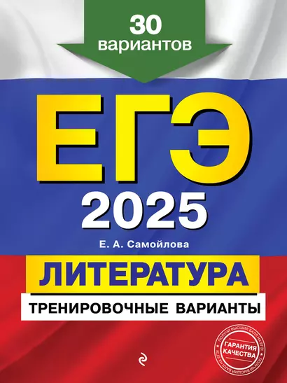 ЕГЭ-2025. Литература. Тренировочные варианты. 30 вариантов - фото 1