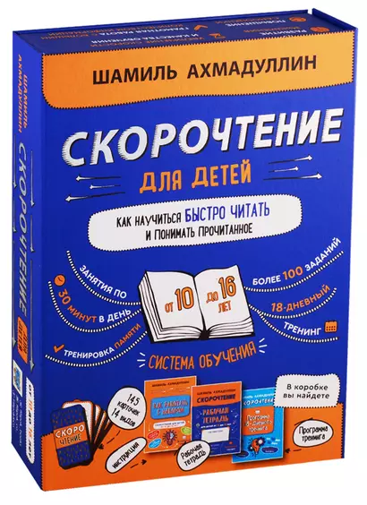 Набор "Скорочтение для детей от 10 до 16 лет. Как научиться быстро читать и понимать прочитанное". - фото 1