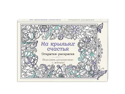 На крыльях счастья. Открытки-раскраски - фото 3