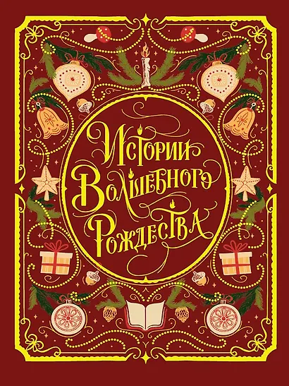 Истории волшебного Рождества - фото 1