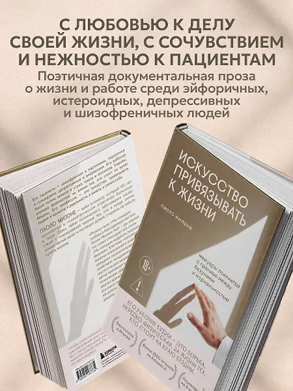Искусство привязывать к жизни. Мемуары психиатра о границе между безумием и нормальностью - фото 6
