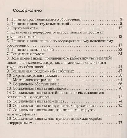Право социального обеспечения в схемах и определениях.Уч.пос. - фото 2