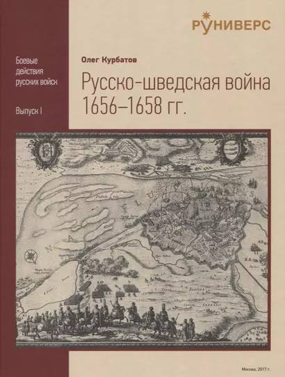 Русско-шведская война 1656-1658 гг. - фото 1