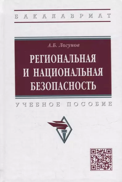 Региональная и национальная безопасность: учебное пособие - фото 1