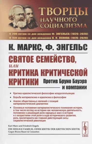 Святое семейство, или Критика критической критики. Против Бруно Бауэра и компании - фото 1