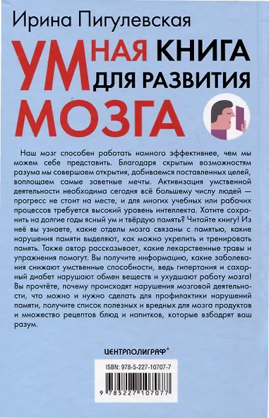 Умная книга для развития мозга. Плохая память не приговор! Простые упражнения для «прокачки» мозга. Эффективные способы улучшения мышления и интеллекта - фото 2