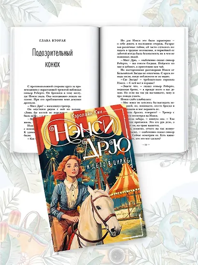 Нэнси Дрю и дело в цирке - фото 4