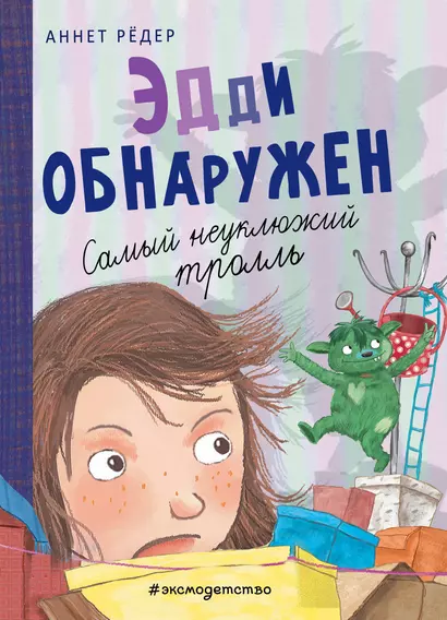 Эдди обнаружен. Самый неуклюжий тролль (ил. Б. Кортуэс) (#2) - фото 1