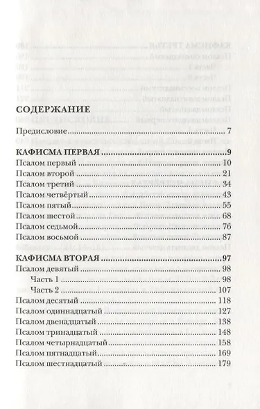 Псалмы. Читаем вместе - фото 2