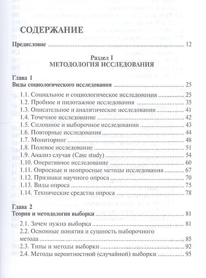 Методы социологического исследования. Учебник - фото 2