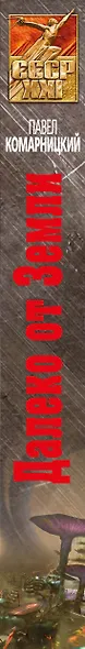 Далеко от Земли - фото 5