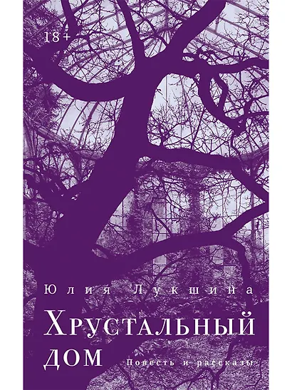 Хрустальный дом - фото 1