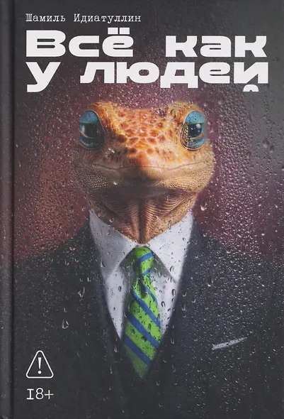Всё как у людей - фото 1