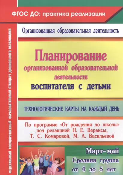 Планирование организованной образовательной деятельности воспитателя  с детьми: технологические карты на каждый день. Средняя группа (от 4 до 5 лет) - фото 1