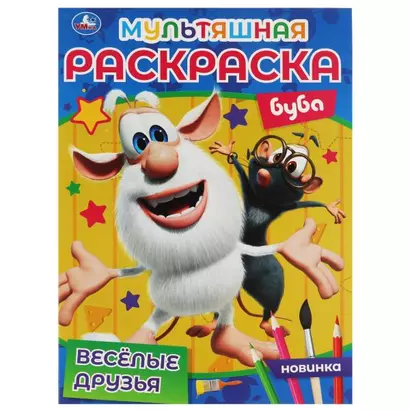 Мультяшная раскраска. Буба. Весёлые друзья - фото 1