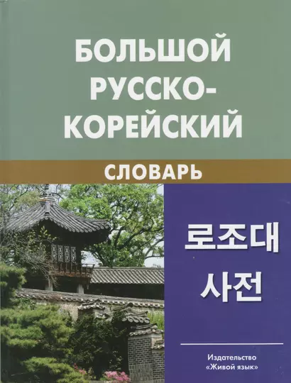 Большой русско-корейский словарь. 5-е изд. испр - фото 1