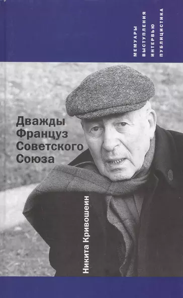 Дважды Француз Советского Союза : Мемуары, выступления, интервью, публицистика - фото 1