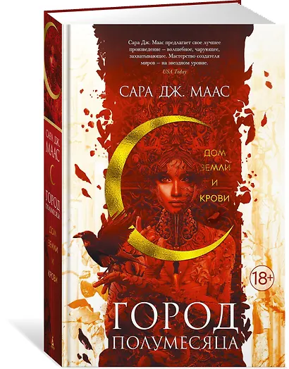 Город Полумесяца. Дом Земли и Крови. Книга 1 - фото 3