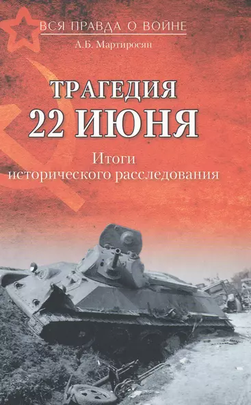 Трагедия 22 июня. Итоги исторического расследования - фото 1