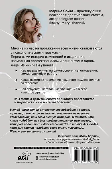 В плену у травмы. Как подружиться со своим тяжелым прошлым и обрести счастливую жизнь - фото 2