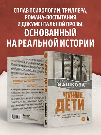 Чужие дети. История о сиротах-подростках и семьях, которые их принимают - фото 5