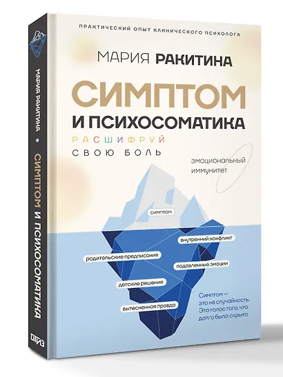 Симптом и психосоматика. Расшифруй свою боль - фото 3