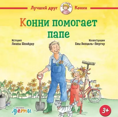 Конни помогает папе - фото 1