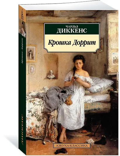 Крошка Доррит - фото 2