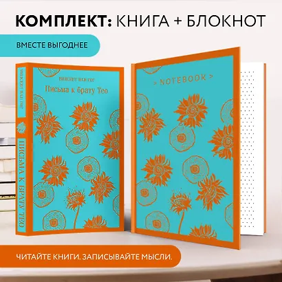 Набор книга и блокнот в точку: Ван Гог "Письма к брату Тео" и тематический блокнот "Подсолнухи" - фото 4