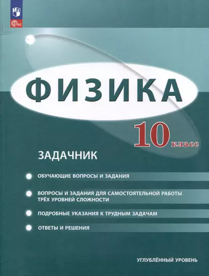 Физика. 10 класс. Углублённый уровень. Задачник - фото 1