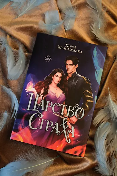 Царство Страха - фото 8