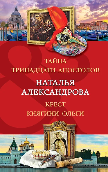 Тайна тринадцати апостолов. Крест княгини Ольги - фото 1