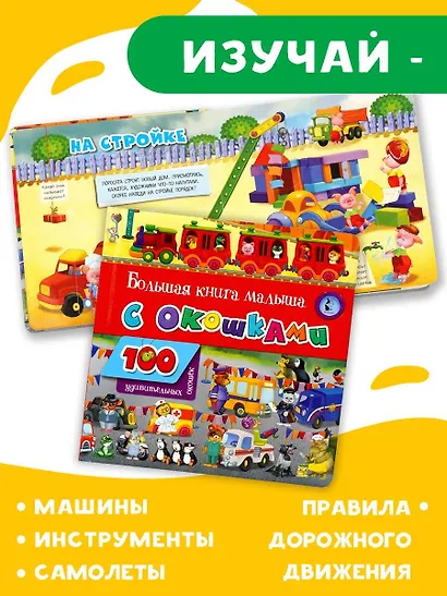 Большая книга малыша с окошками - фото 6