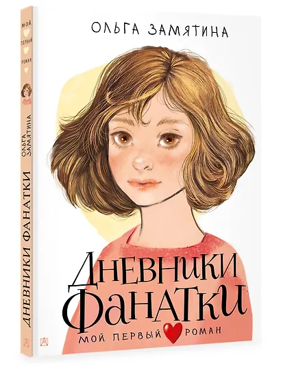 Дневники фанатки - фото 3