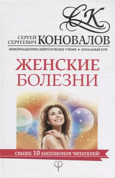 Женские болезни. Информационно-Энергетическое Учение. Начальный курс - фото 1