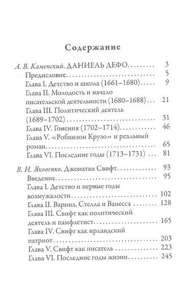 Даниель Дефо. Джонатан Свифт. «Робинзон» и «Гулливер» в истории Англии XVIII века - фото 2
