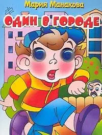 Один в городе (глазки) (Учимся играя) (1159). Манакова М. (Литур) - фото 1