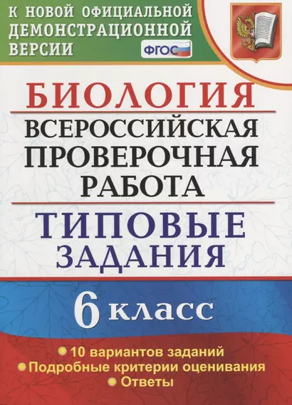 Всероссийская проверочная работа. Биология. 6 класс. 10 вариантов. Типовые задания. ФГОС - фото 1