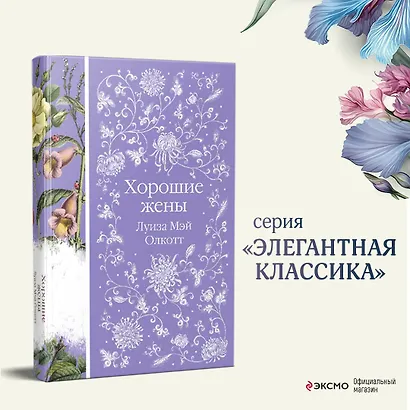 Хорошие жены - фото 4